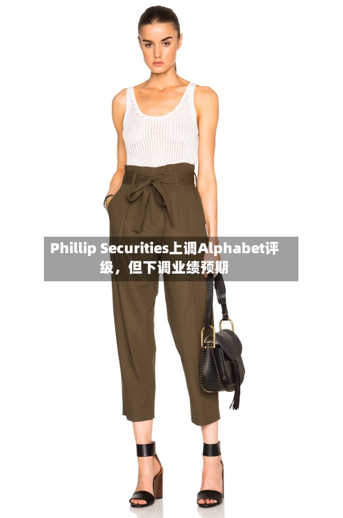 Phillip Securities上调Alphabet评级，但下调业绩预期-第2张图片