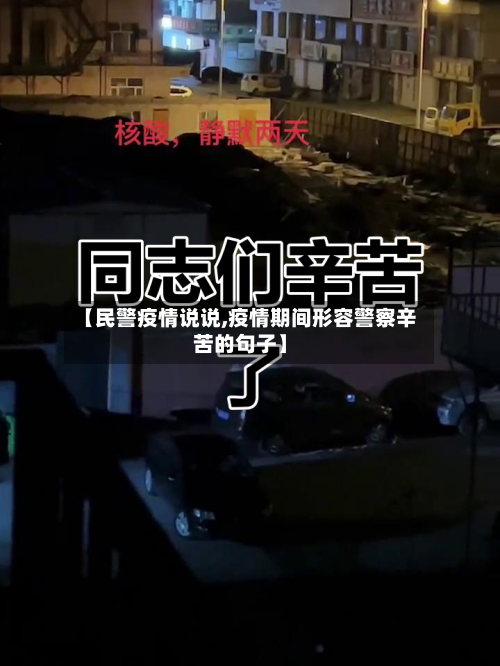 【民警疫情说说,疫情期间形容警察辛苦的句子】