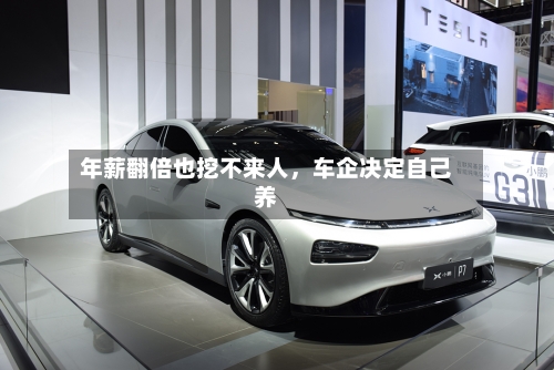 年薪翻倍也挖不来人，车企决定自己养