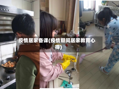 疫情居家备课(疫情期间居家教育心得)