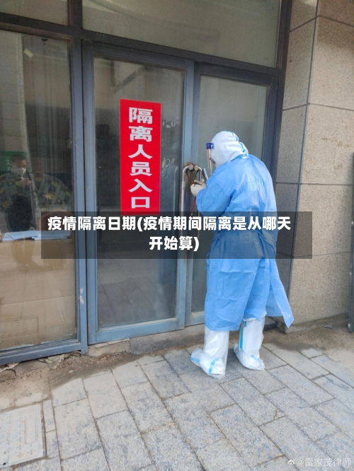 疫情隔离日期(疫情期间隔离是从哪天开始算)-第2张图片