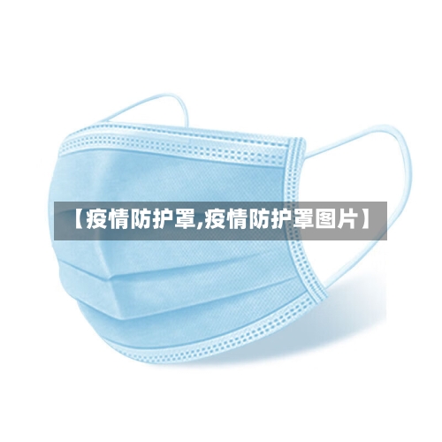【疫情防护罩,疫情防护罩图片】-第2张图片