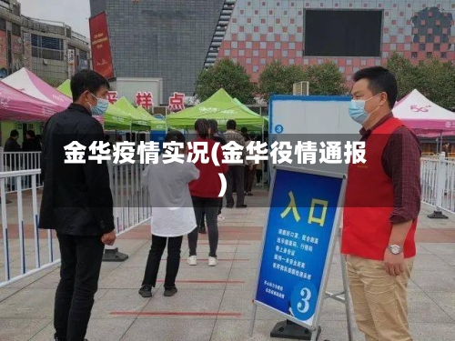 金华疫情实况(金华役情通报)