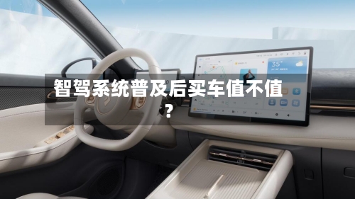 智驾系统普及后买车值不值?-第3张图片