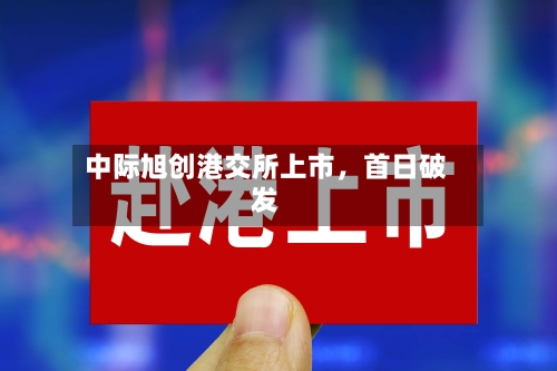 中际旭创港交所上市，首日破发