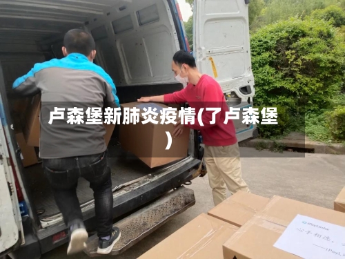 卢森堡新肺炎疫情(了卢森堡)-第2张图片