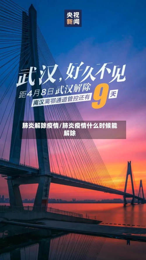 肺炎解除疫情/肺炎疫情什么时候能解除-第3张图片