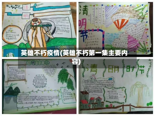 英雄不朽疫情(英雄不朽第一集主要内容)