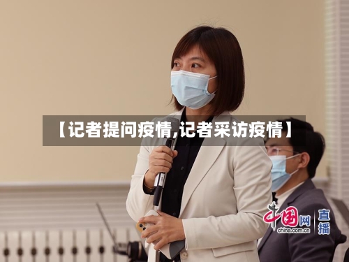【记者提问疫情,记者采访疫情】