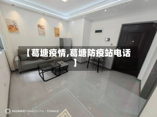 【葛塘疫情,葛塘防疫站电话】-第2张图片