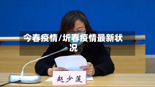 今春疫情/圻春疫情最新状况-第3张图片