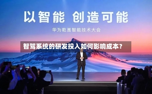 智驾系统的研发投入如何影响成本?-第3张图片