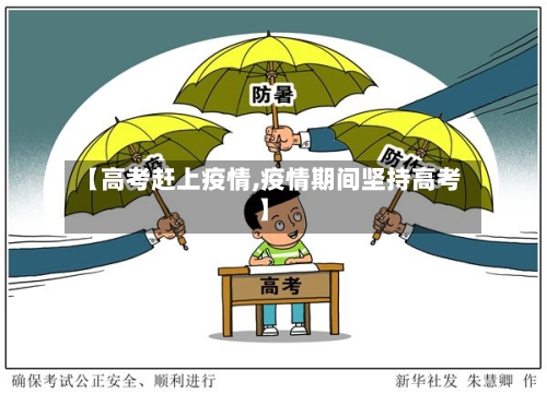 【高考赶上疫情,疫情期间坚持高考】