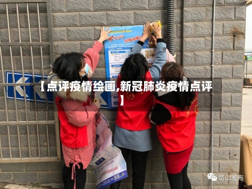 【点评疫情绘画,新冠肺炎疫情点评】