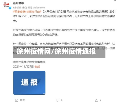 徐州疫情网/徐州疫情通报