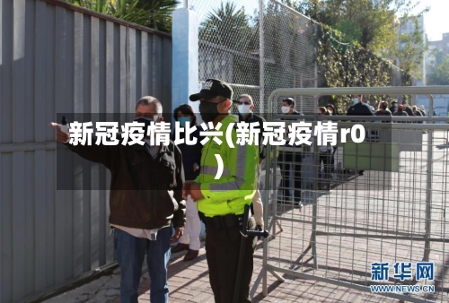 新冠疫情比兴(新冠疫情r0)-第2张图片