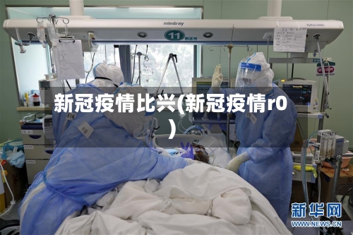 新冠疫情比兴(新冠疫情r0)