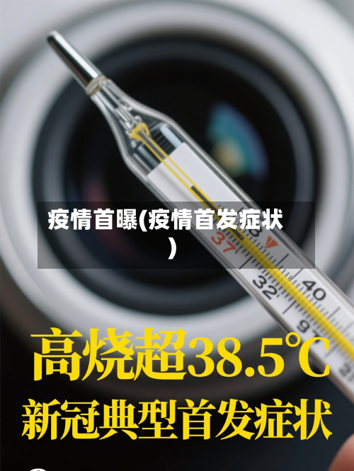 疫情首曝(疫情首发症状)-第3张图片