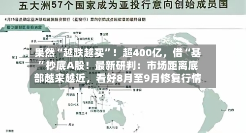 果然“越跌越买”！超400亿，借“基	”抄底A股！最新研判：市场距离底部越来越近	，看好8月至9月修复行情-第2张图片