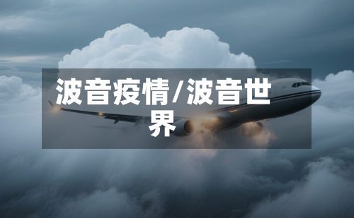 波音疫情/波音世界-第2张图片