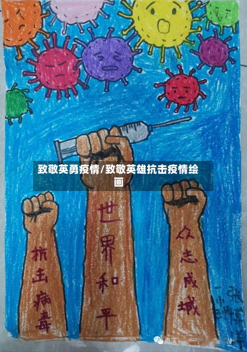 致敬英勇疫情/致敬英雄抗击疫情绘画-第2张图片