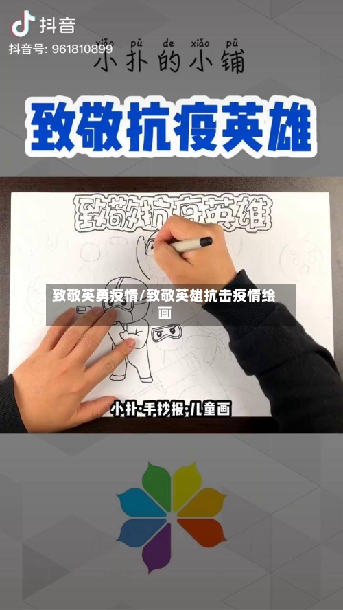 致敬英勇疫情/致敬英雄抗击疫情绘画