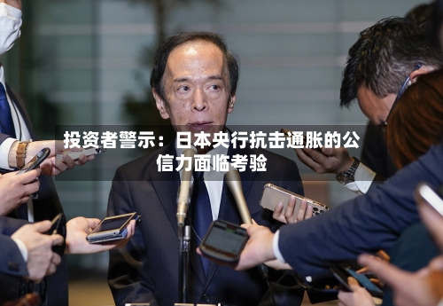 投资者警示：日本央行抗击通胀的公信力面临考验-第3张图片
