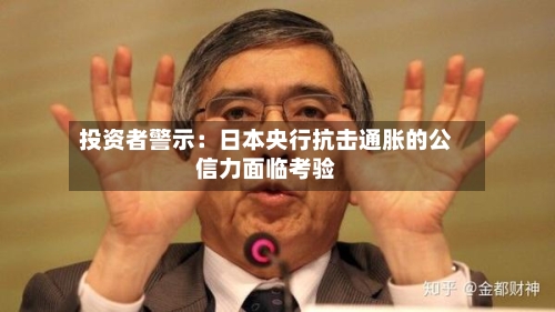 投资者警示：日本央行抗击通胀的公信力面临考验-第2张图片