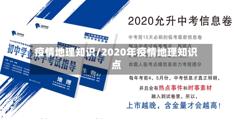 疫情地理知识/2020年疫情地理知识点-第2张图片
