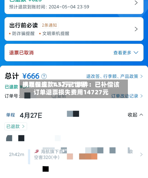 携程回应“1.5万元世界机票仅退款432元	”事件：已补偿该订单退票损失费用14727元-第2张图片