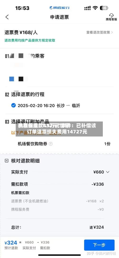携程回应“1.5万元世界机票仅退款432元”事件：已补偿该订单退票损失费用14727元-第3张图片
