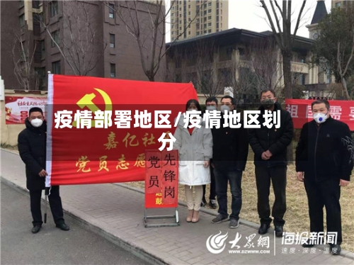 疫情部署地区/疫情地区划分