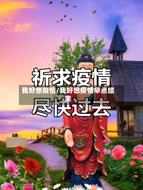 我好想疫情/我好想疫情早点结束
