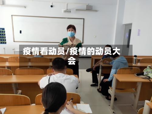 疫情看动员/疫情的动员大会-第3张图片