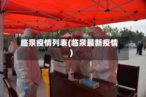 临泉疫情列表(临泉最新疫情)-第2张图片