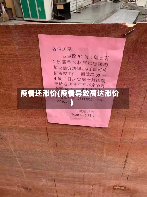疫情还涨价(疫情导致高达涨价)