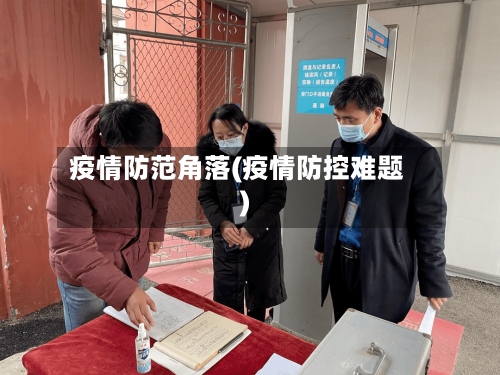 疫情防范角落(疫情防控难题)-第2张图片
