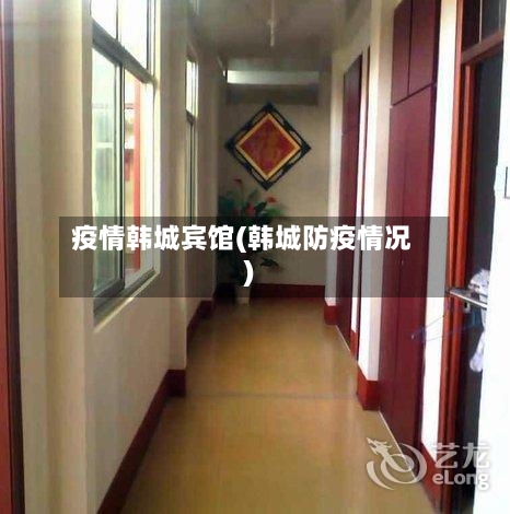 疫情韩城宾馆(韩城防疫情况)