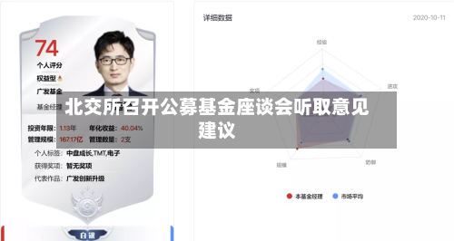 北交所召开公募基金座谈会听取意见建议-第2张图片