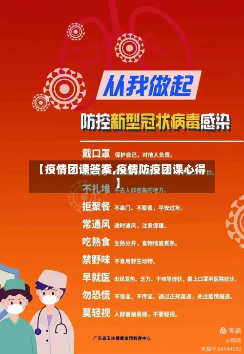 【疫情团课答案,疫情防疫团课心得】-第2张图片