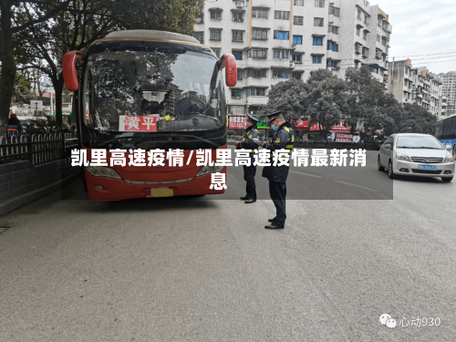 凯里高速疫情/凯里高速疫情最新消息