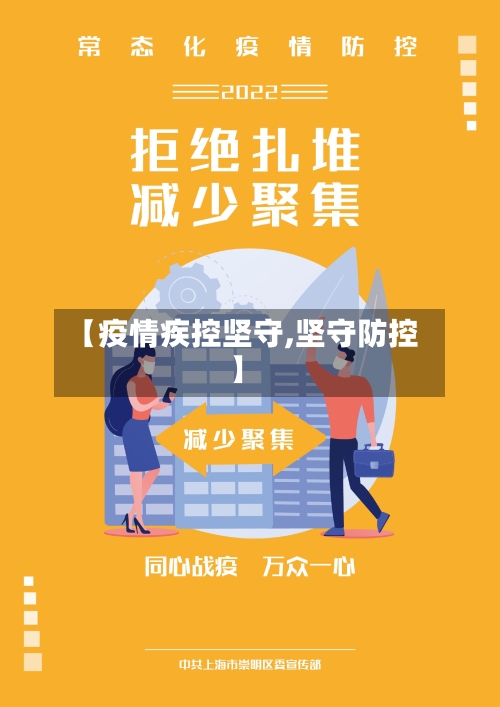 【疫情疾控坚守,坚守防控】