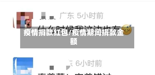 疫情捐款红包/疫情期间捐款金额-第2张图片