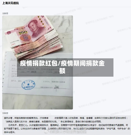 疫情捐款红包/疫情期间捐款金额