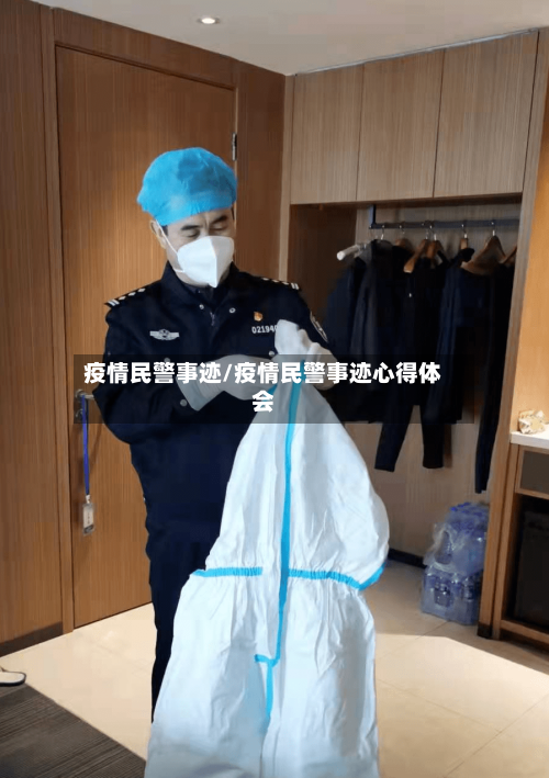 疫情民警事迹/疫情民警事迹心得体会-第2张图片