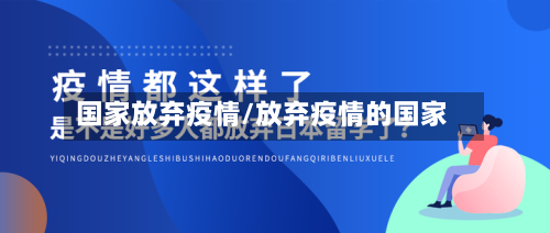 国家放弃疫情/放弃疫情的国家