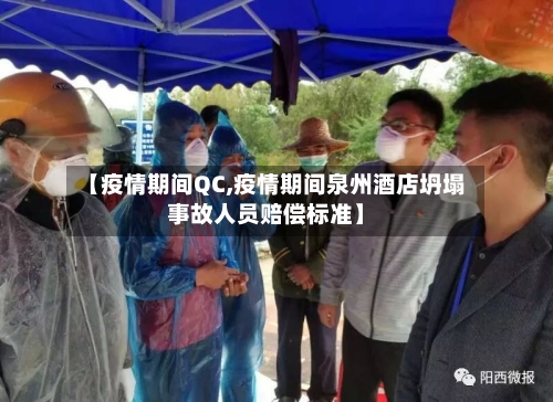 【疫情期间QC,疫情期间泉州酒店坍塌事故人员赔偿标准】