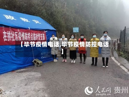 【毕节疫情电话,毕节疫情防控电话】