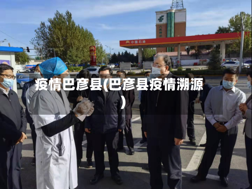 疫情巴彦县(巴彦县疫情溯源)-第2张图片