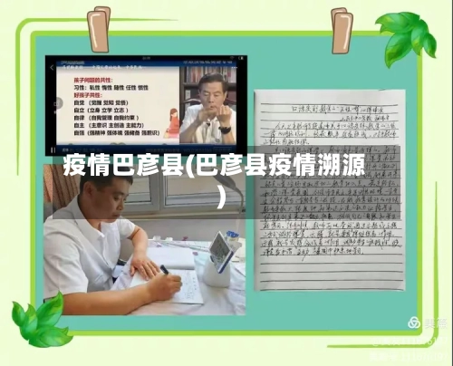 疫情巴彦县(巴彦县疫情溯源)
